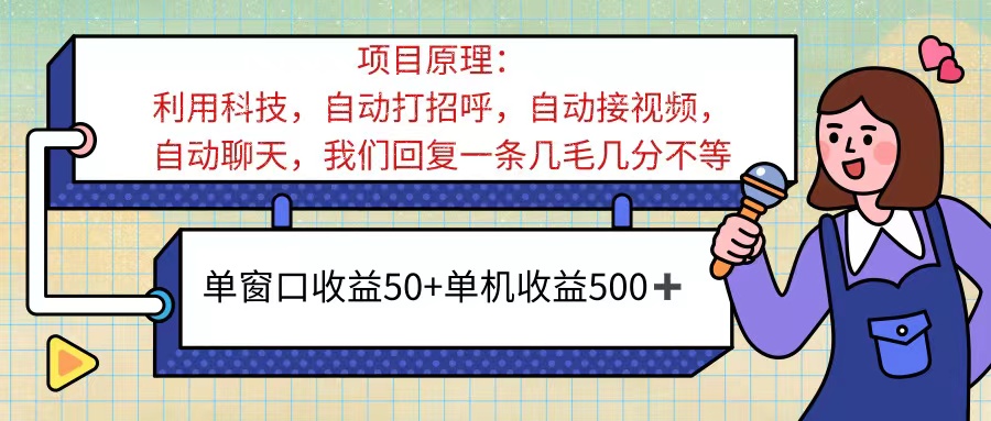 （11722期）ai语聊，单窗口收益50+，单机收益500+，无脑挂机无脑干！！！-大熊网创