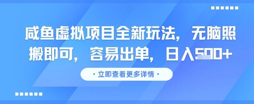 咸鱼虚拟项目全新玩法，无脑照搬即可，容易出单，日入几张-大熊网创