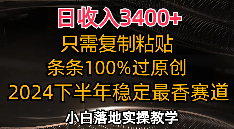 （12010期）日收入3400+，只需复制粘贴，条条过原创，2024下半年最香赛道，小白也…-大熊网创