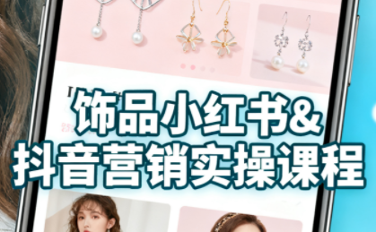抖音+小红书饰品卖货：货源、开店、内容全教会-大熊网创