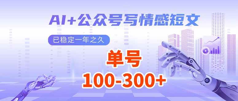 （14030期）AI+公众号写情感短文，每天200+流量主收益，已稳定一年之久-大熊网创