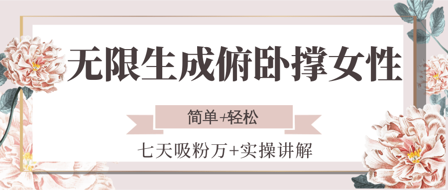 无限生成俯卧撑女性，七天吸粉万+实操讲解，简单+轻松-大熊网创