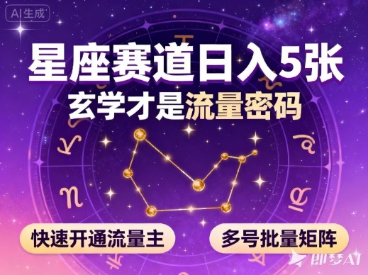 公众号星座赛道，日入5张，玄学才是流量密码，快速开通流量主，可多号批量矩阵-大熊网创