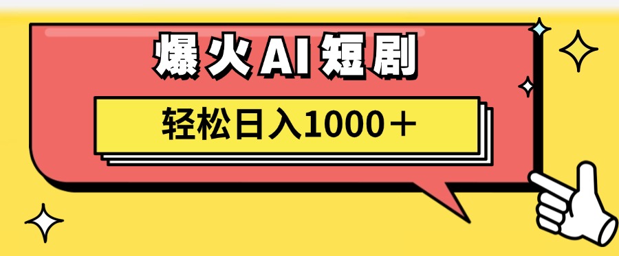 （11740期）AI爆火短剧一键生成原创视频小白轻松日入1000＋-大熊网创