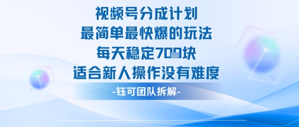 视频号分成计划最简单最快爆的玩法每天稳定7张适合新人操作没有难度-大熊网创
