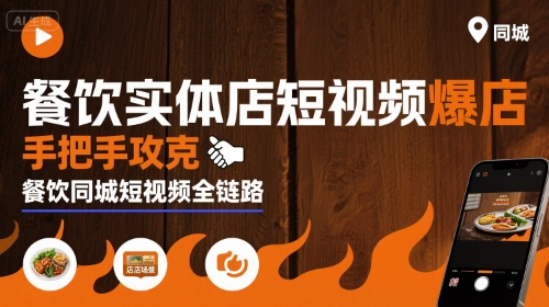 餐饮实体店短视频爆店，手把手攻克餐饮同城短视频全链路-大熊网创