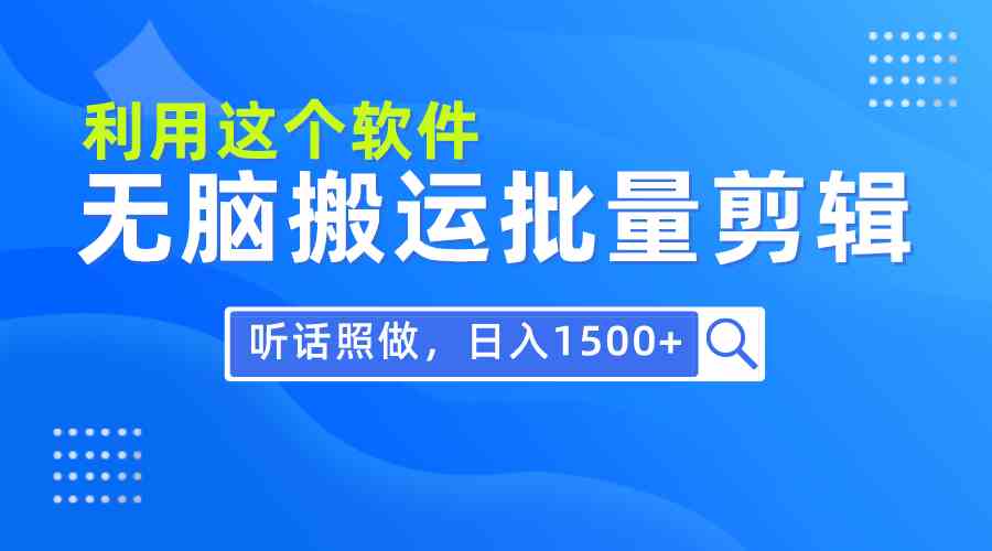 （9614期）每天30分钟，0基础用软件无脑搬运批量剪辑，只需听话照做日入1500+-大熊网创