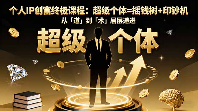 个人IP创富终极课程：超级个体=摇钱树+印钞机，从「道」到「术」层层递进-大熊网创