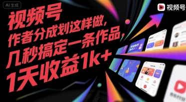 视频号创作者分成计划这样做，几秒搞定一条作品，1天收益1k+【揭秘】-大熊网创