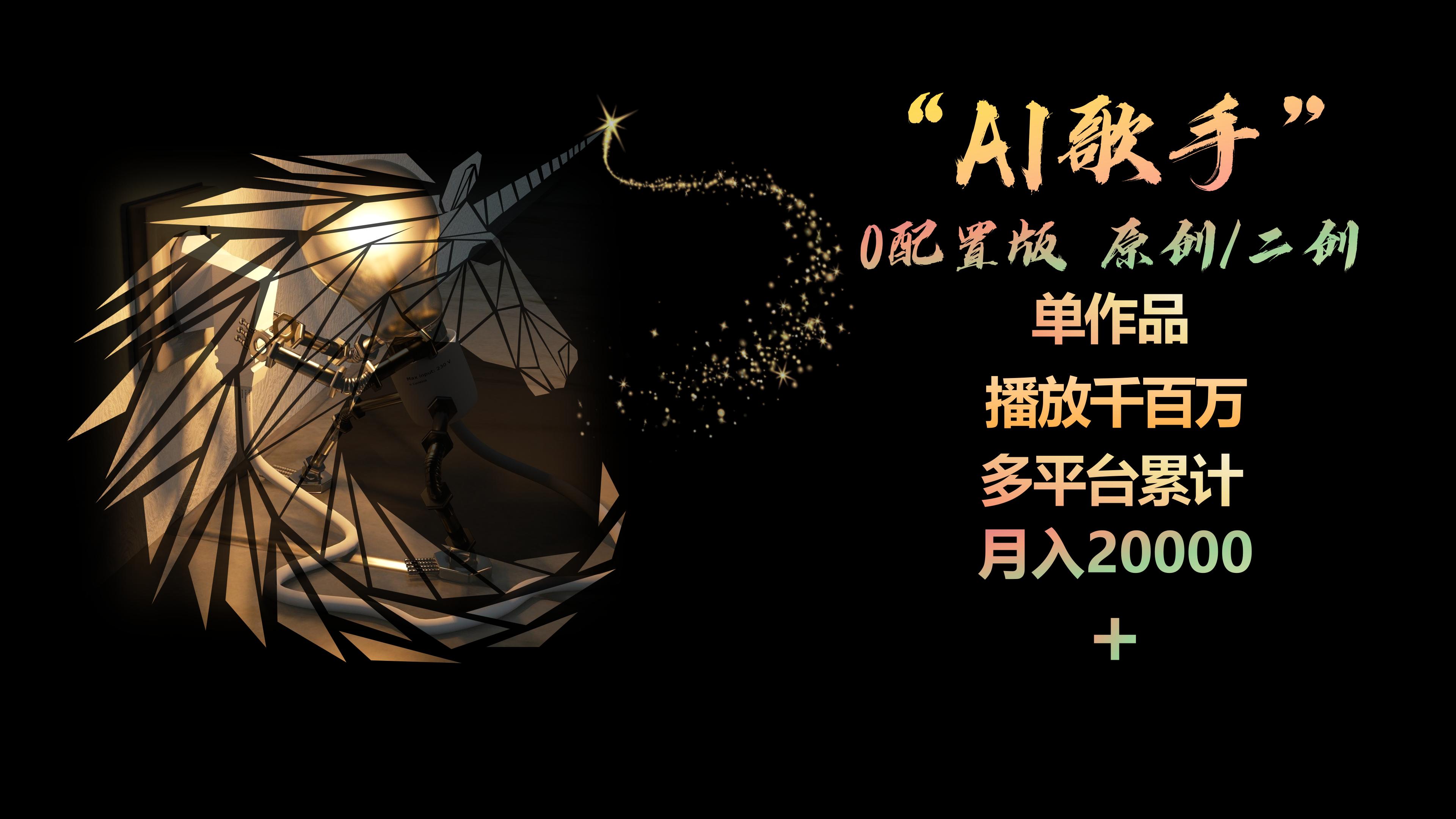 （10198期）AI歌手，0配置版，原创/二创，单作品播放千百万，多平台累计，月入20000+-大熊网创