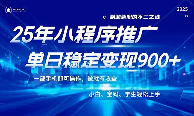（14209期）25年最新风口，小程序机推广，稳定日入900+，小白轻松上手！-大熊网创