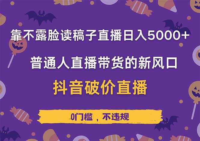 （14285期）靠不露脸读稿子直播，日入5000+，普通人直播带货的新风口，抖音破价直…-大熊网创