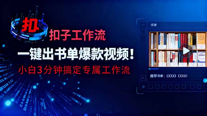 利用扣子工作流一键生成书单爆款视频，小白三分钟搞定专属工作流-大熊网创