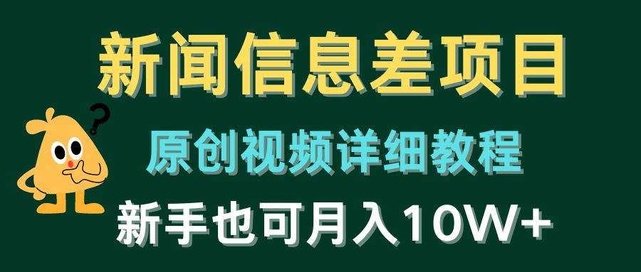 （10507期）新闻信息差项目，原创视频详细教程，新手也可月入10W+-大熊网创