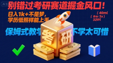 别错过考研赛道掘金风口！日入 1k + 不是梦，学历低照样能上手，保姆式教学包会，不学太可惜【揭秘】-大熊网创