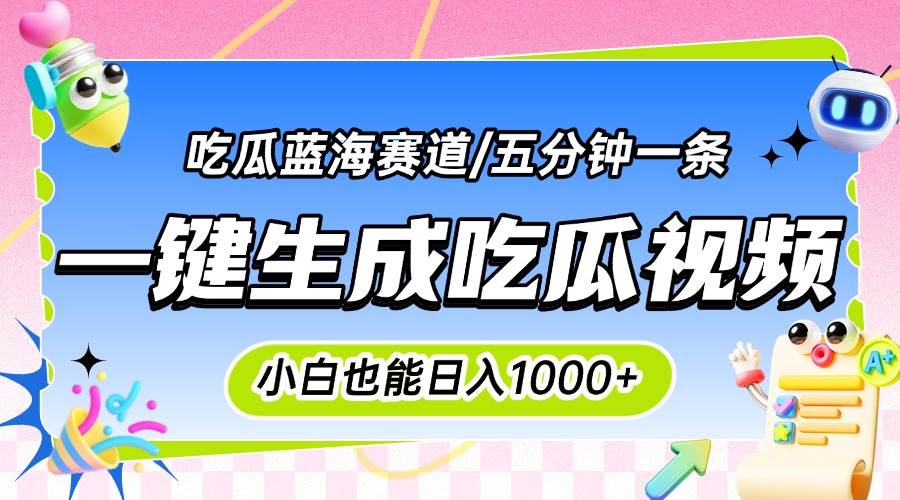 （15446期）震碎三观的吃瓜神文，一键生成100%原创，小白也能日入千元，可批量复制…-大熊网创