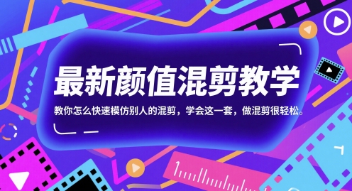 最新颜值混剪教学，教你怎么快速模仿别人的混剪，学会这一套，做混剪很轻松-大熊网创
