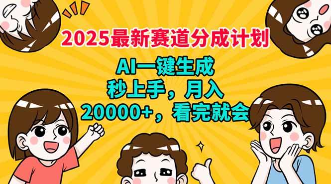（14332期）2025最新赛道分成计划，AI自动生成，秒上手 月入20000+，看完就会-大熊网创