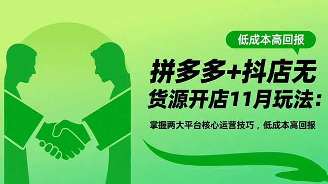 拼多多+抖店无货源开店11月玩法：掌握两大平台核心运营技巧，低成本高回报-大熊网创
