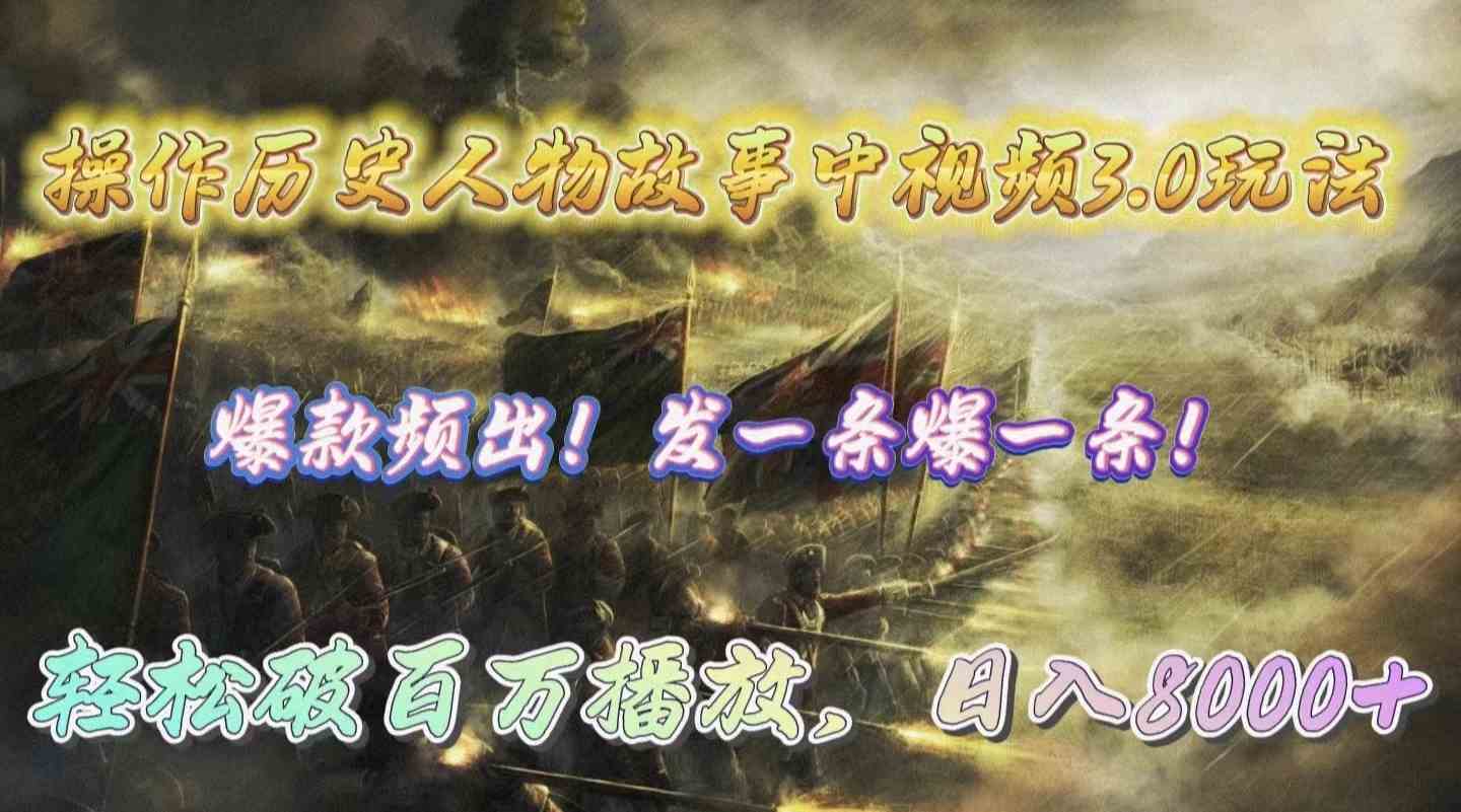 （9961期）操作历史人物故事中视频3.0玩法，发一条爆一条！轻松破百万播放，日入8000+-大熊网创