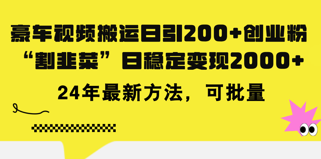 （11573期）豪车视频搬运日引200+创业粉，做知识付费日稳定变现5000+24年最新方法!-大熊网创