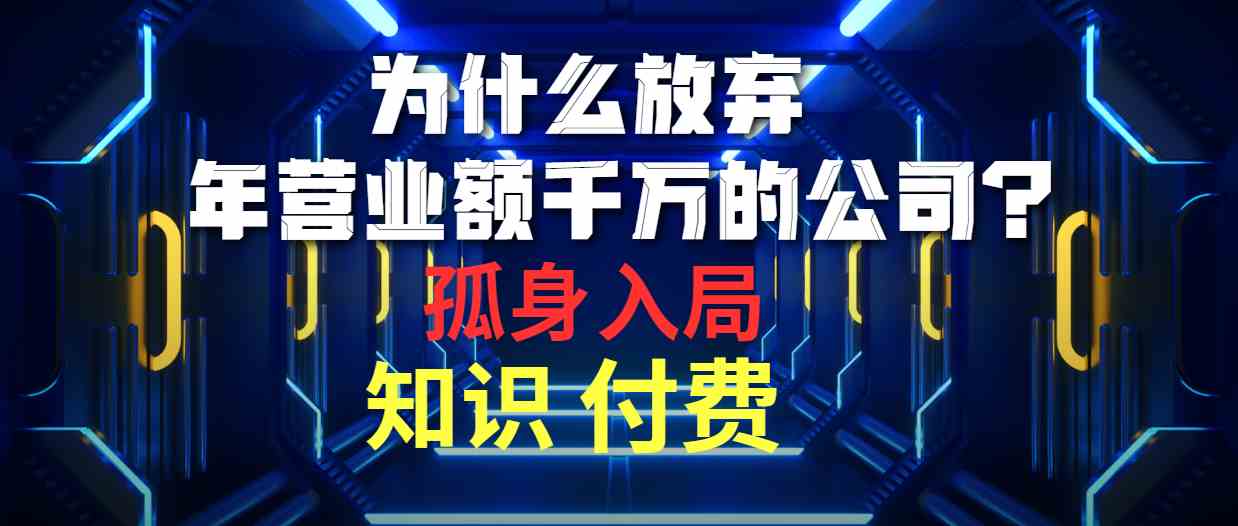 （10070期）为什么放弃年营业额千万的公司 孤身入局知识付费赛道-大熊网创
