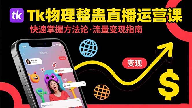 （15645期）Tk物理整蛊直播跨境运营：快速掌握整蛊类直播的运营方法论，实现流量变现-大熊网创