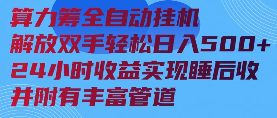 （14208期）算力筹全自动挂机24小时收益实现睡后收入并附有丰富管道-大熊网创
