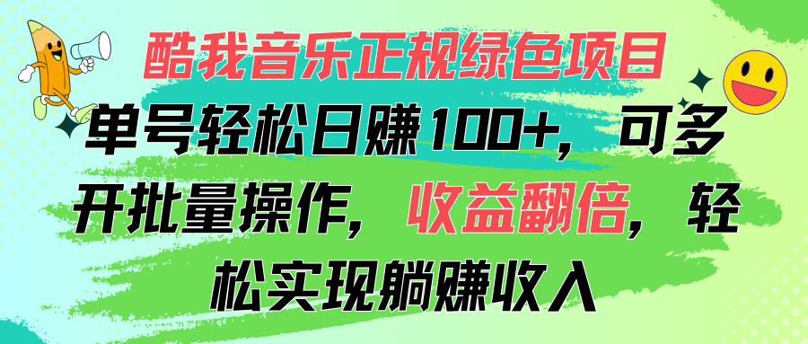 （11637期）酷我音乐正规绿色项目，单号轻松日赚100+，可多开批量操作，收益翻倍，…-大熊网创