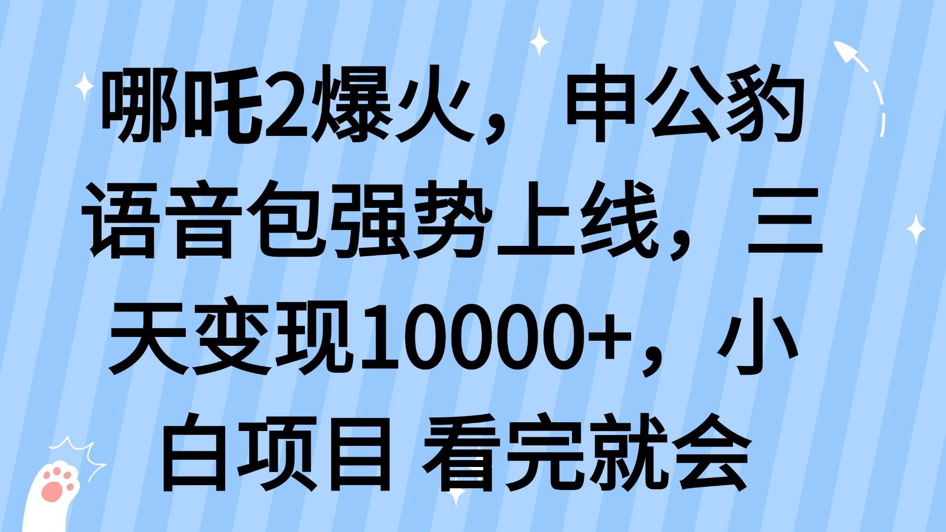 （14397期）哪吒2爆火，利用这波热度，申公豹语音包强势上线，三天变现10…-大熊网创