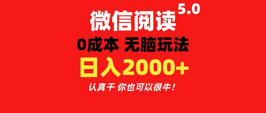 （11216期）微信阅读5.0玩法！！0成本掘金 无任何门槛 有手就行！一天可赚200+-大熊网创