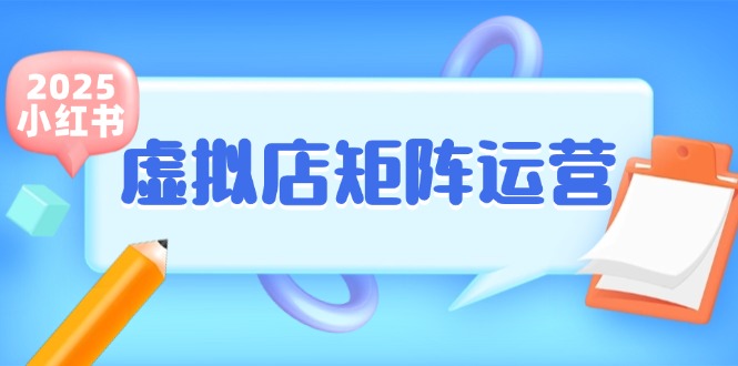 小红书虚拟店矩阵运营，铺货少款笔记，半自动化，开店轻松玩副业-大熊网创