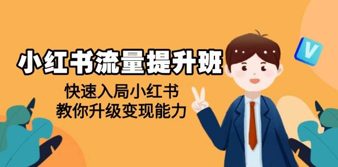 （14003期）小红书流量提升班，帮助学员快速入局小红书，教你升级变现能力-大熊网创