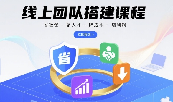 线上团队搭建课程，省社保，聚人才，降成本，增利润，团队管理必看-大熊网创