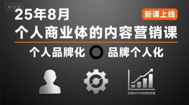 个人商业体的内容营销课25年8月，个人品牌化，品牌个人化，自媒体ip内容营销策略-大熊网创