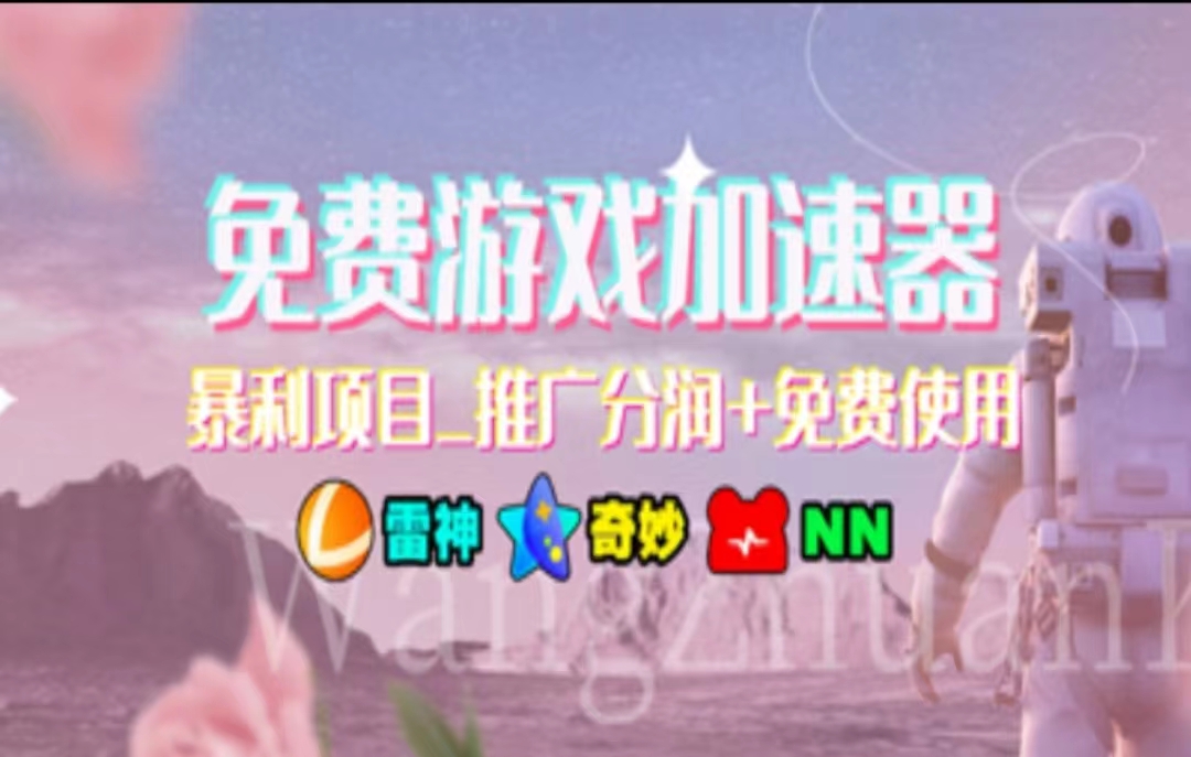（11468期）暑假风口项目，加速器拉新，轻松日入1000＋，有手就行，老奶奶都会-大熊网创