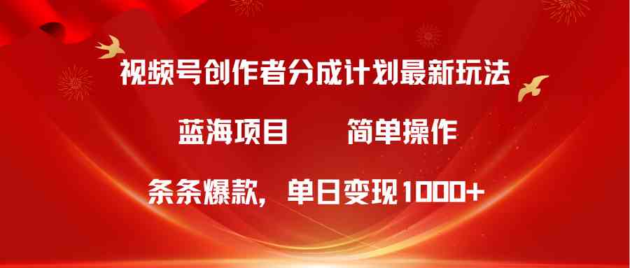 （10093期）视频号创作者分成5.0，最新方法，条条爆款，简单无脑，单日变现1000+-大熊网创