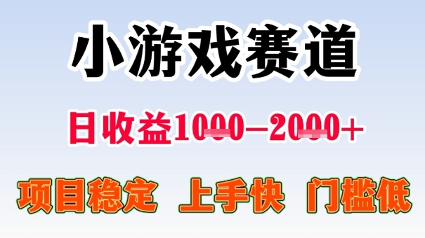 全年可变现项目，收益高，无门槛，小游戏赛道，一天收益1k+,一个月收入顶别人半年的工资【揭秘】-大熊网创