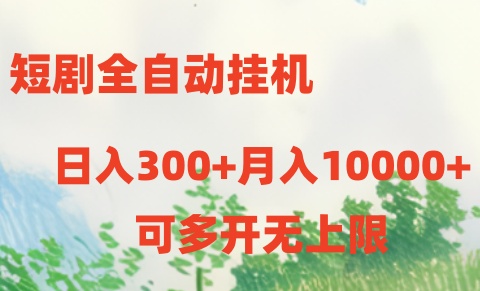 （10791期）短剧全自动挂机项目：日入300+月入10000+-大熊网创