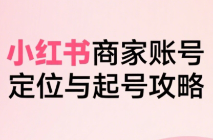 大晴老师·小红书电商全链路实战从定位到爆单(更新9月)-大熊网创