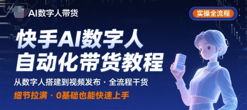 快手AI数字人自动化视频带货实操全流程，干货满满，细节拉满-大熊网创