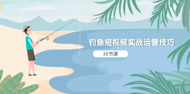 （10980期）钓鱼短视频实战运营技巧，系统性讲解定位ip策划 能听懂，能落地，能实操-大熊网创
