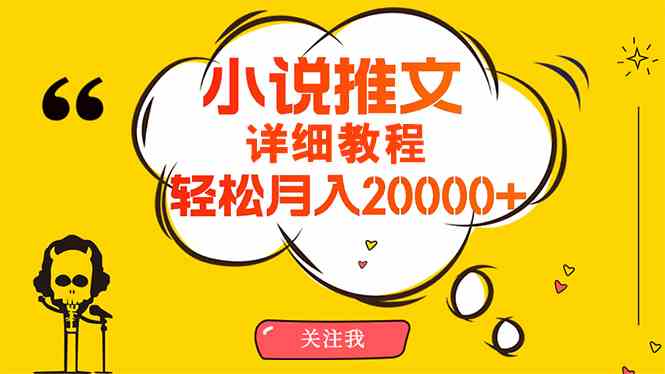 （10000期）简单操作，月入20000+，详细教程！小说推文项目赚钱秘籍！-大熊网创