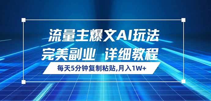 （14430期）流量主爆文AI玩法，每天5分钟复制粘贴，完美副业，月入1W+-大熊网创