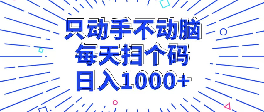 （13041期）只动手不动脑，每个扫个码，日入1000+-大熊网创