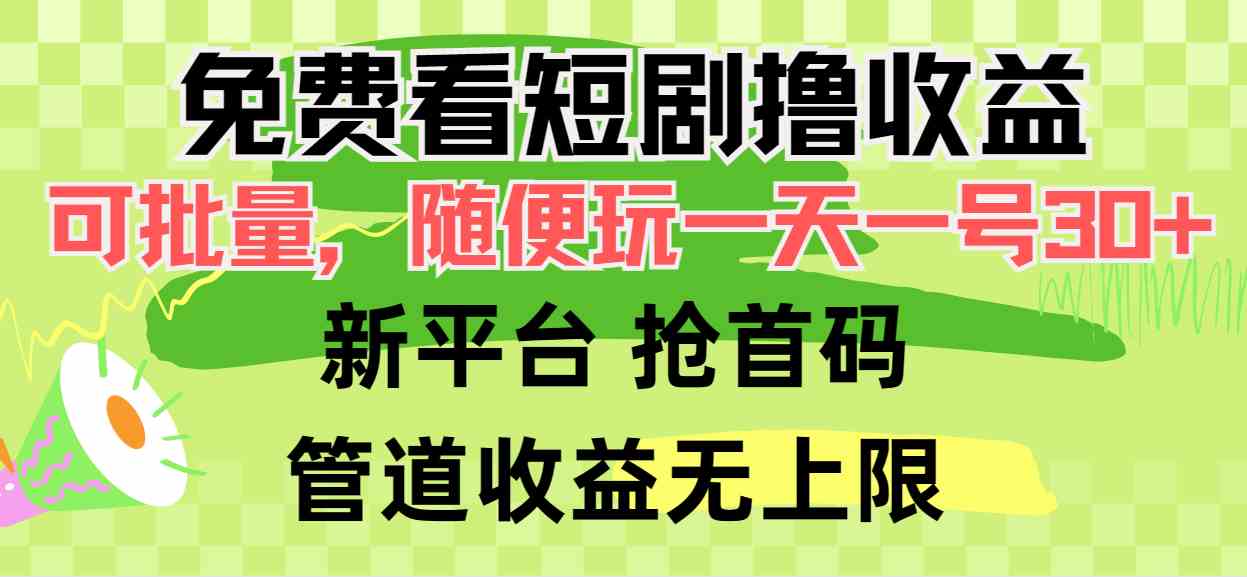 （9747期）免费看短剧撸收益，可挂机批量，随便玩一天一号30+做推广抢首码，管道收益-大熊网创
