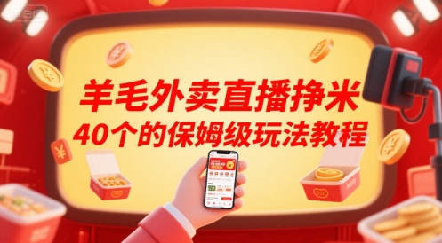 羊毛外卖直播挣米40个的保姆级玩法教程-大熊网创
