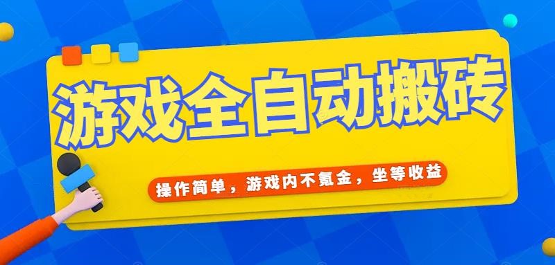 （15077期）游戏全自动打金搬砖，操作简单，游戏内不氪金，坐等收益，日入千元-大熊网创