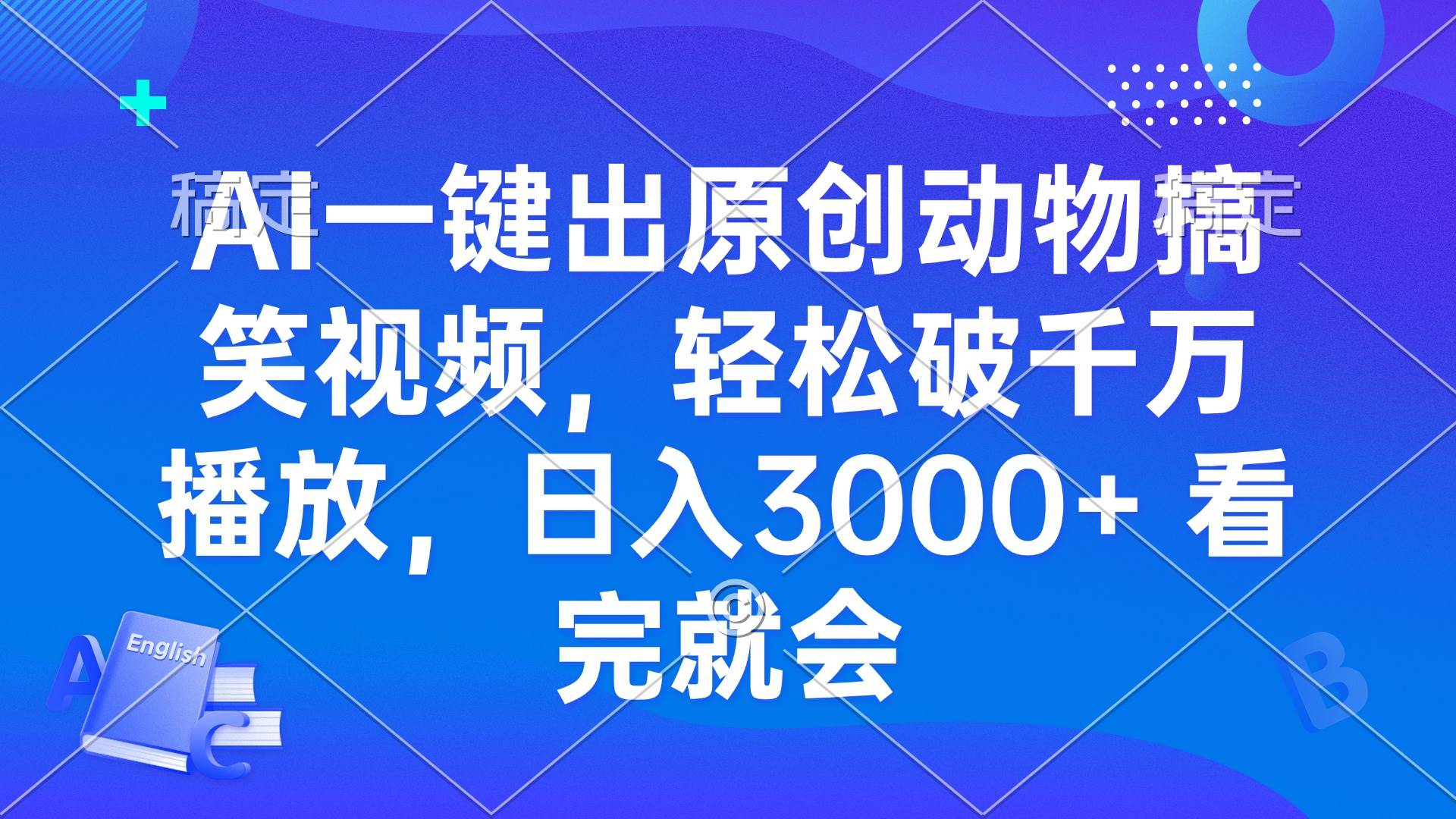 （13562期）AI一键出原创动物搞笑视频，轻松破千万播放，日入3000+ 看完就会-大熊网创