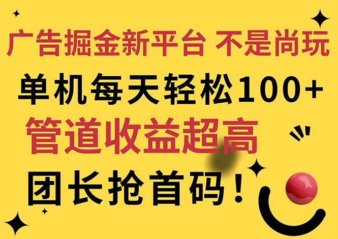 （11469期）广告掘金新平台，不是尚玩！有空刷刷，每天轻松100+，团长抢首码-大熊网创